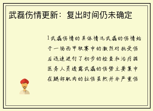 武磊伤情更新：复出时间仍未确定