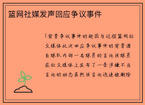 篮网社媒发声回应争议事件
