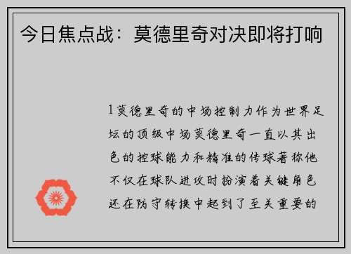 今日焦点战：莫德里奇对决即将打响