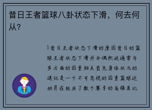 昔日王者篮球八卦状态下滑，何去何从？