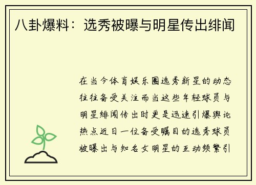 八卦爆料：选秀被曝与明星传出绯闻