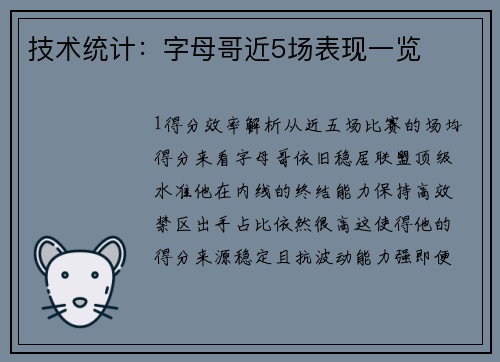 技术统计：字母哥近5场表现一览