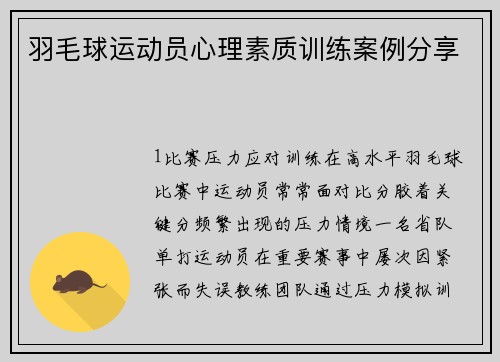 羽毛球运动员心理素质训练案例分享
