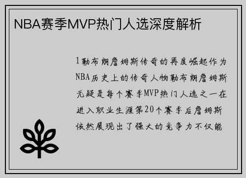 NBA赛季MVP热门人选深度解析