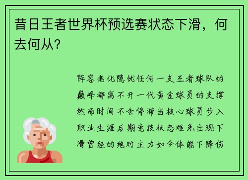 昔日王者世界杯预选赛状态下滑，何去何从？