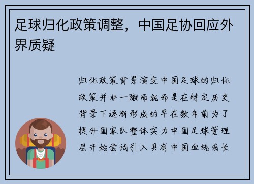 足球归化政策调整，中国足协回应外界质疑