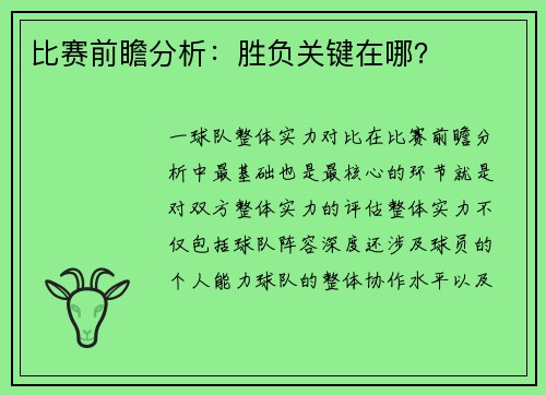 比赛前瞻分析：胜负关键在哪？