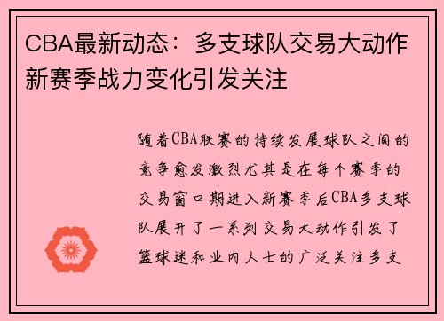 CBA最新动态:多支球队交易大动作 新赛季战力变化引发关注 CBA最新动态:多支球队交易大动作 新赛季战力变化引发关注