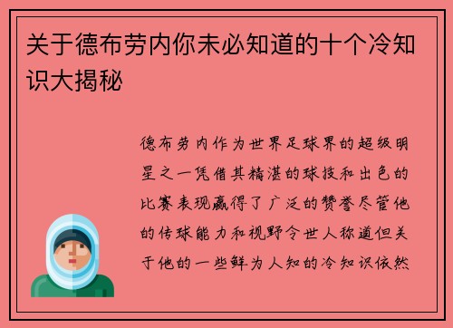 关于德布劳内你未必知道的十个冷知识大揭秘 关于德布劳内你未必知道的十个冷知识大揭秘
