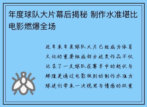 年度球队大片幕后揭秘 制作水准堪比电影燃爆全场
