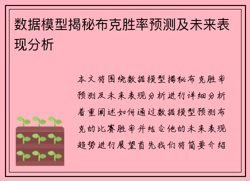 数据模型揭秘布克胜率预测及未来表现分析 数据模型揭秘布克胜率预测及未来表现分析