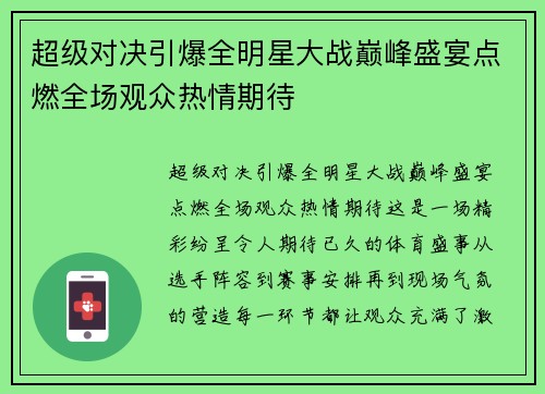 超级对决引爆全明星大战巅峰盛宴点燃全场观众热情期待 超级对决引爆全明星大战巅峰盛宴点燃全场观众热情期待