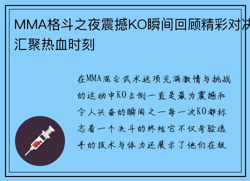 MMA格斗之夜震撼KO瞬间回顾精彩对决汇聚热血时刻