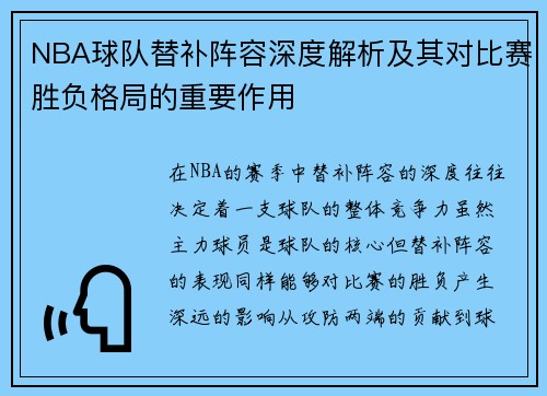 NBA球队替补阵容深度解析及其对比赛胜负格局的重要作用