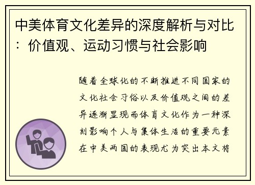 中美体育文化差异的深度解析与对比：价值观、运动习惯与社会影响