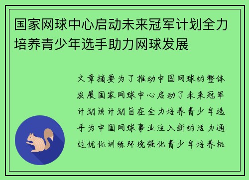 国家网球中心启动未来冠军计划全力培养青少年选手助力网球发展