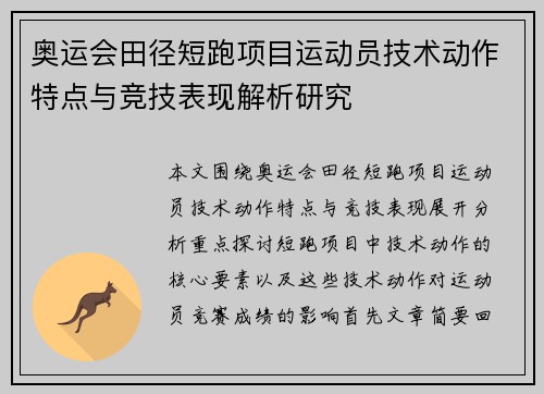 奥运会田径短跑项目运动员技术动作特点与竞技表现解析研究