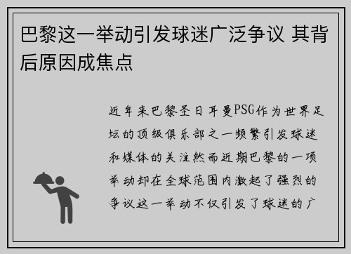 巴黎这一举动引发球迷广泛争议 其背后原因成焦点