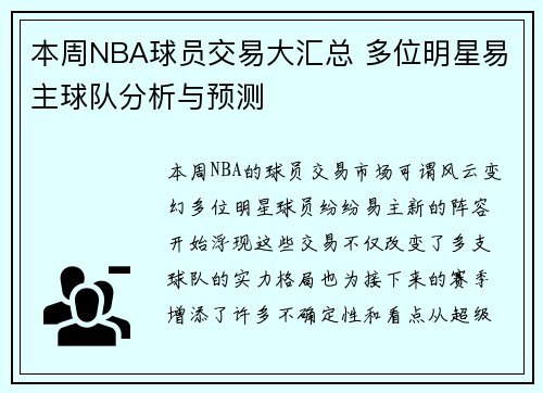 本周NBA球员交易大汇总 多位明星易主球队分析与预测