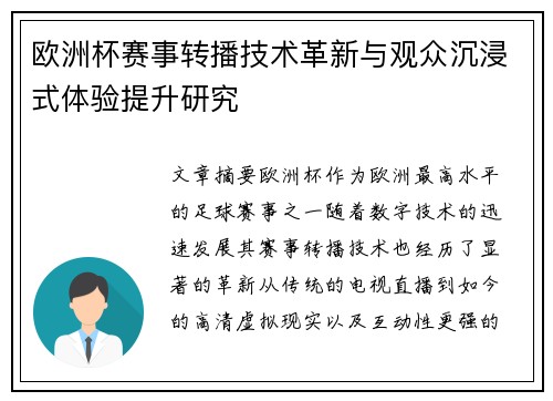 欧洲杯赛事转播技术革新与观众沉浸式体验提升研究