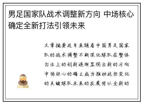 男足国家队战术调整新方向 中场核心确定全新打法引领未来