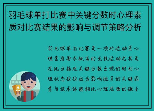 羽毛球单打比赛中关键分数时心理素质对比赛结果的影响与调节策略分析