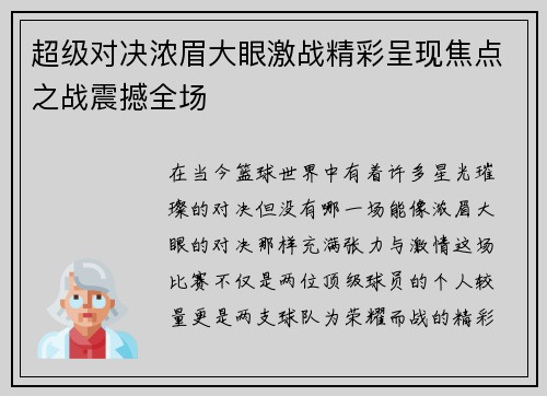 超级对决浓眉大眼激战精彩呈现焦点之战震撼全场