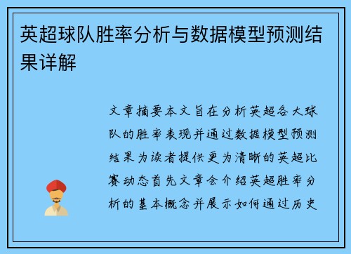 英超球队胜率分析与数据模型预测结果详解