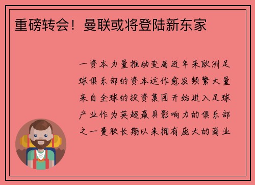 重磅转会！曼联或将登陆新东家