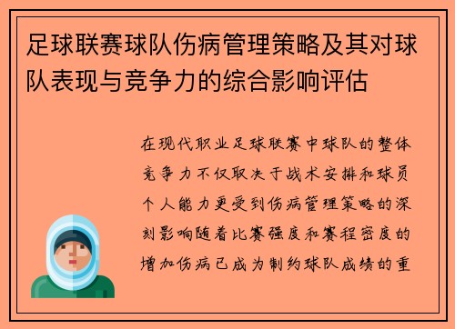 足球联赛球队伤病管理策略及其对球队表现与竞争力的综合影响评估