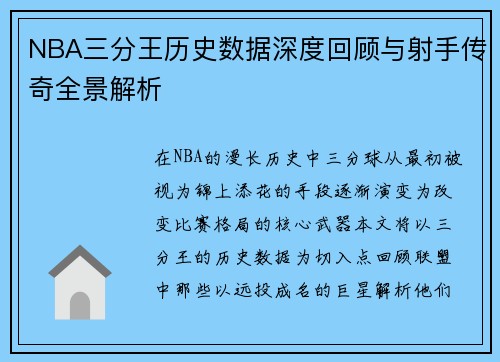 NBA三分王历史数据深度回顾与射手传奇全景解析
