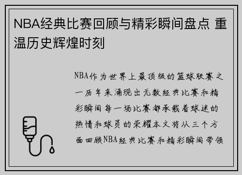NBA经典比赛回顾与精彩瞬间盘点 重温历史辉煌时刻 NBA经典比赛回顾与精彩瞬间盘点 重温历史辉煌时刻
