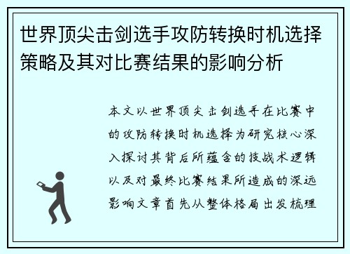 世界顶尖击剑选手攻防转换时机选择策略及其对比赛结果的影响分析 世界顶尖击剑选手攻防转换时机选择策略及其对比赛结果的影响分析