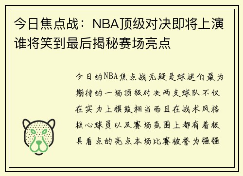 今日焦点战:NBA顶级对决即将上演 谁将笑到最后揭秘赛场亮点 今日焦点战:NBA顶级对决即将上演 谁将笑到最后揭秘赛场亮点