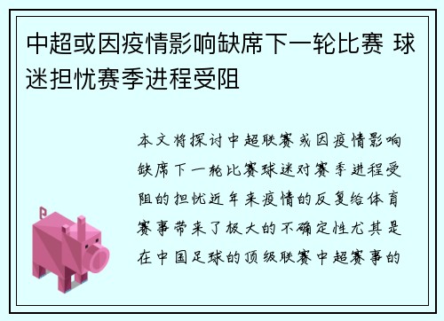 中超或因疫情影响缺席下一轮比赛 球迷担忧赛季进程受阻 中超或因疫情影响缺席下一轮比赛 球迷担忧赛季进程受阻