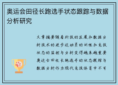 奥运会田径长跑选手状态跟踪与数据分析研究 奥运会田径长跑选手状态跟踪与数据分析研究