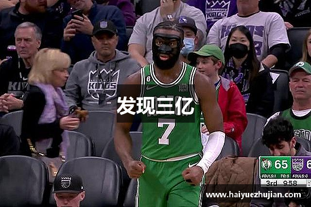 发现三亿
